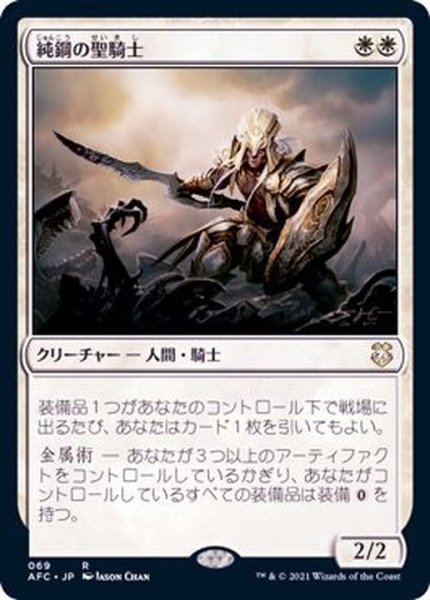 画像1: [EX+]純鋼の聖騎士/Puresteel Paladin《日本語》【AFC】 (1)