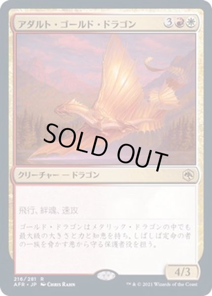画像1: [EX+](FOIL)アダルト・ゴールド・ドラゴン/Adult Gold Dragon《日本語》【AFR】 (1)