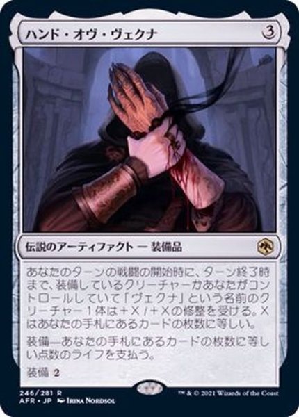 画像1: ハンド・オヴ・ヴェクナ/Hand of Vecna《日本語》【AFR】 (1)