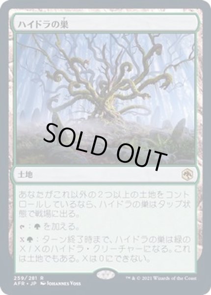 画像1: [EX+]ハイドラの巣/Lair of the Hydra《日本語》【AFR】 (1)