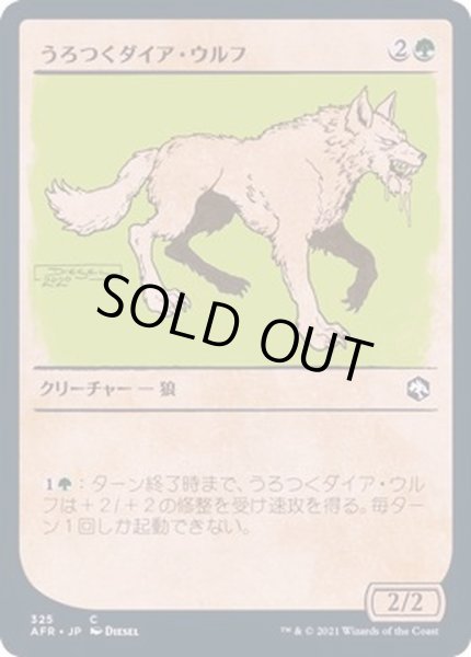 画像1: (ショーケース枠)うろつくダイア・ウルフ/Dire Wolf Prowler《日本語》【AFR】 (1)