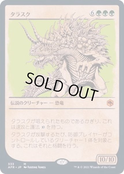 画像1: [EX+](FOIL)(ショーケース枠)タラスク/The Tarrasque《日本語》【AFR】 (1)