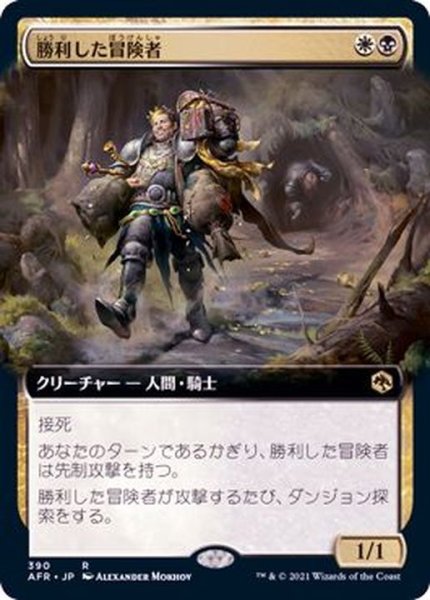 画像1: (フルアート)勝利した冒険者/Triumphant Adventurer《日本語》【AFR】 (1)
