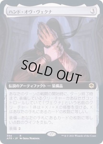 画像1: (FOIL)(フルアート)ハンド・オヴ・ヴェクナ/Hand of Vecna《日本語》【AFR】 (1)