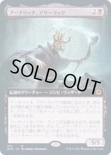 アーチリッチ、アサーラック 日本語 foil 買取相場】-MtG-(英)【Foil】アーチリッチ、アサーラック / Acererak
