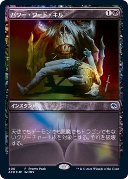 画像1: [EX+]パワー・ワード・キル/Power Word Kill《日本語》【AFR(PromoPack)】 (1)