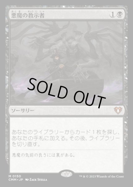 画像1: [EX+](FOIL)悪魔の教示者/Demonic Tutor《日本語》【CMM】 (1)