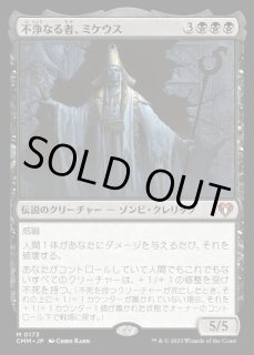 不浄なる者、ミケウス - カードラッシュ[MTG]