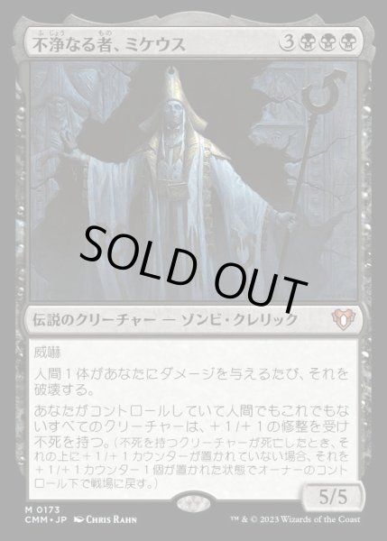 画像1: [EX+](FOIL)不浄なる者、ミケウス/Mikaeus, the Unhallowed《日本語》【CMM】 (1)