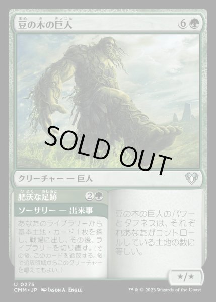 画像1: [EX+](FOIL)豆の木の巨人/Beanstalk Giant《日本語》【CMM】 (1)