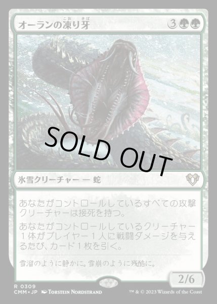 画像1: (FOIL)オーランの凍り牙/Ohran Frostfang《日本語》【CMM】 (1)