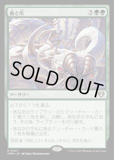 歯と爪/Tooth and Nail - カードラッシュ[MTG]