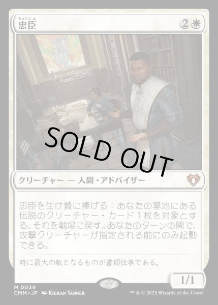 画像1: [EX]忠臣/Loyal Retainers《日本語》【CMM】 (1)