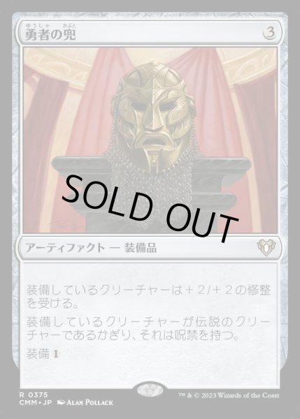 画像1: (FOIL)勇者の兜/Champion's Helm《日本語》【CMM】 (1)