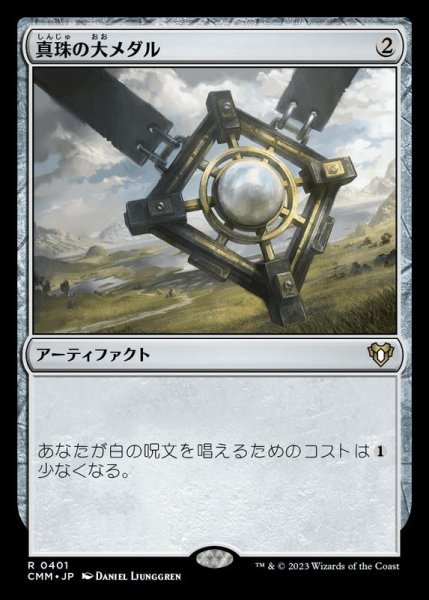 画像1: (FOIL)真珠の大メダル/Pearl Medallion《日本語》【CMM】 (1)