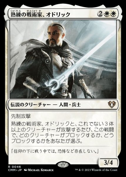 画像1: (FOIL)熟練の戦術家、オドリック/Odric, Master Tactician《日本語》【CMM】 (1)