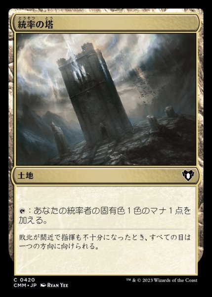 画像1: [EX+]統率の塔/Command Tower《日本語》【CMM】 (1)