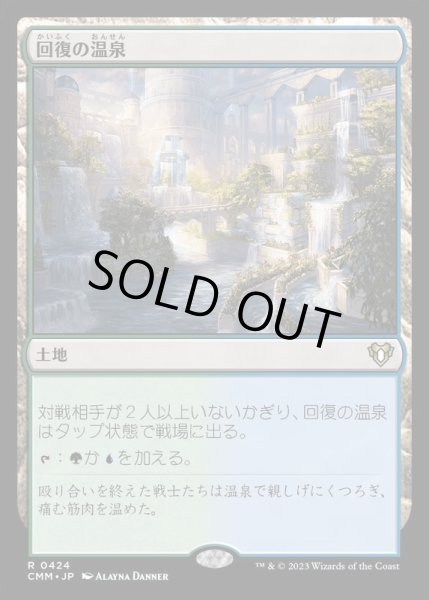 画像1: [EX+](FOIL)回復の温泉/Rejuvenating Springs《日本語》【CMM】 (1)