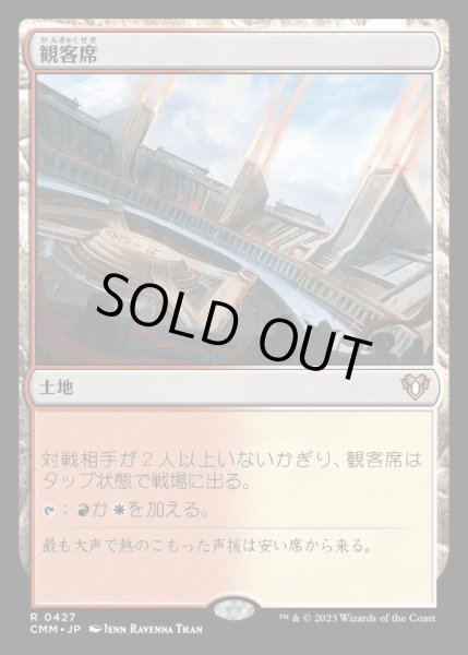画像1: [EX+](FOIL)観客席/Spectator Seating《日本語》【CMM】 (1)