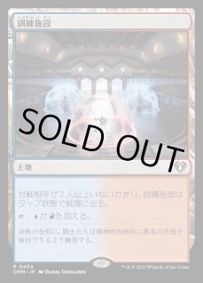 訓練施設/Training Center - カードラッシュ[MTG]