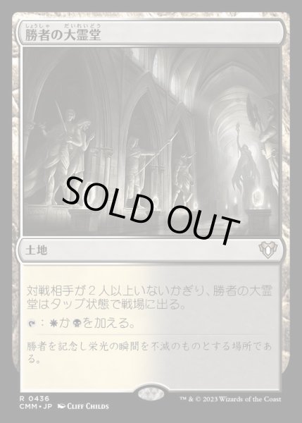 画像1: [EX+](FOIL)勝者の大霊堂/Vault of Champions《日本語》【CMM】 (1)