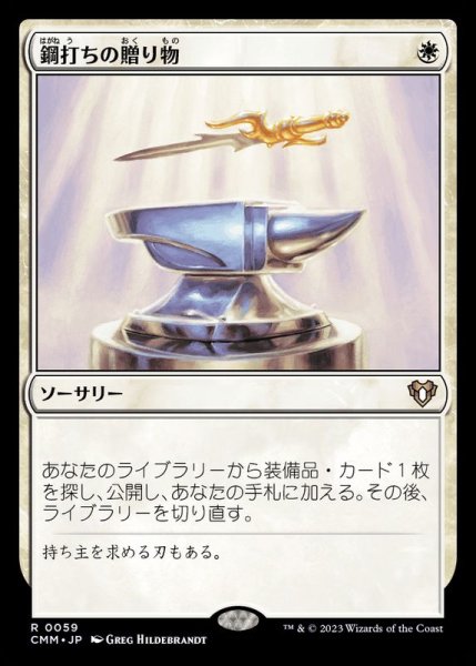 画像1: [EX+](FOIL)鋼打ちの贈り物/Steelshaper's Gift《日本語》【CMM】 (1)