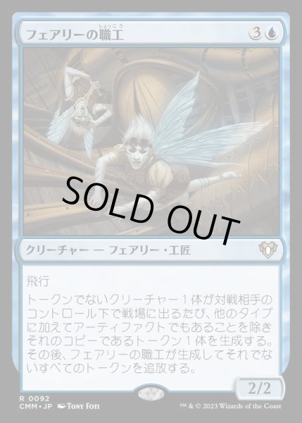 画像1: (FOIL)フェアリーの職工/Faerie Artisans《日本語》【CMM】 (1)
