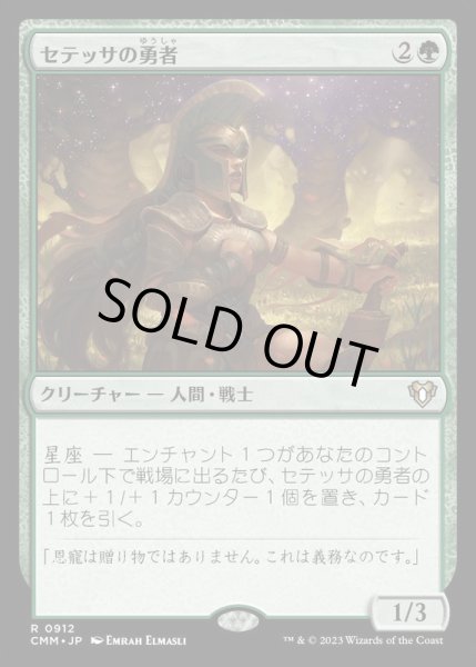 画像1: セテッサの勇者/Setessan Champion《日本語》【CMM】 (1)