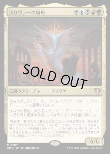 画像1: [EX+](FOIL)スリヴァーの墳母/Sliver Gravemother《日本語》【CMM】 (1)