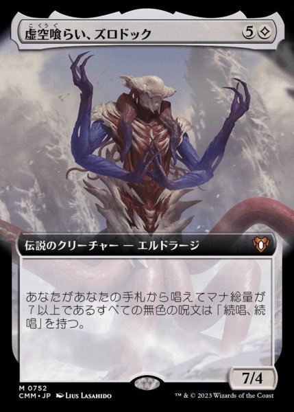 画像1: (フルアート)虚空喰らい、ズロドック/Zhulodok, Void Gorger《日本語》【CMM】 (1)