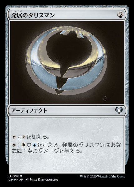 画像1: 発展のタリスマン/Talisman of Progress《日本語》【CMM】 (1)