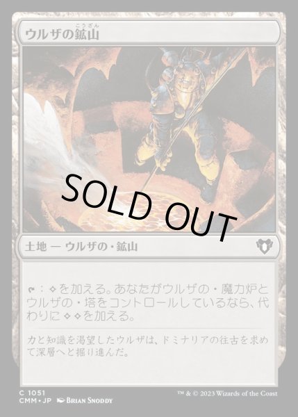 画像1: [EX+]ウルザの鉱山/Urza's Mine《日本語》【CMM】 (1)