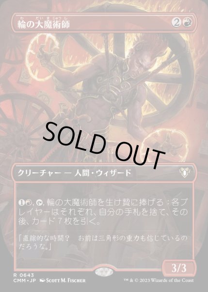 画像1: (FOIL)(フルアート)輪の大魔術師/Magus of the Wheel《日本語》【CMM】 (1)