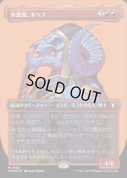 画像1: [EX](テクスチャーFOIL)永遠衆、ネヘブ/Neheb, the Eternal《日本語》【CMM】 (1)