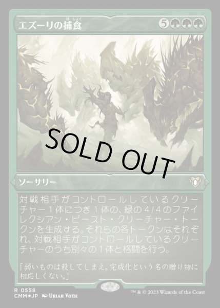 画像1: [EX+](エッチングFOIL)エズーリの捕食/Ezuri's Predation《日本語》【CMM】 (1)