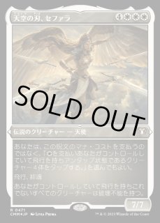 天空の刃、セファラ/Sephara, Sky's Blade - カードラッシュ[MTG]