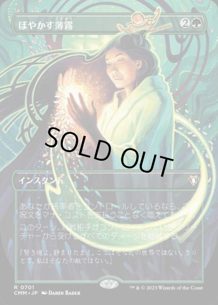 画像1: [EX+](FOIL)(フルアート)ぼやかす薄霧/Obscuring Haze《日本語》【CMM】 (1)
