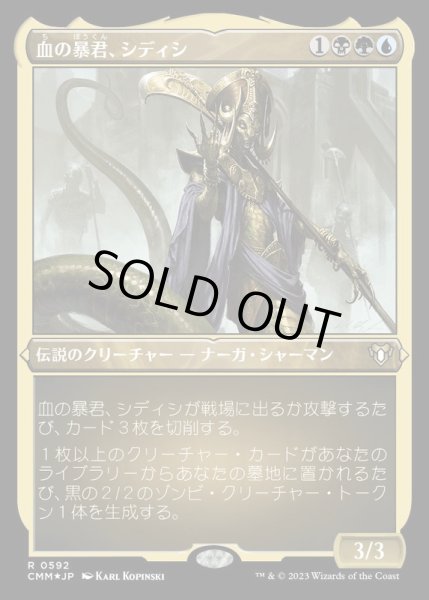 画像1: (エッチングFOIL)血の暴君、シディシ/Sidisi, Brood Tyrant《日本語》【CMM】 (1)