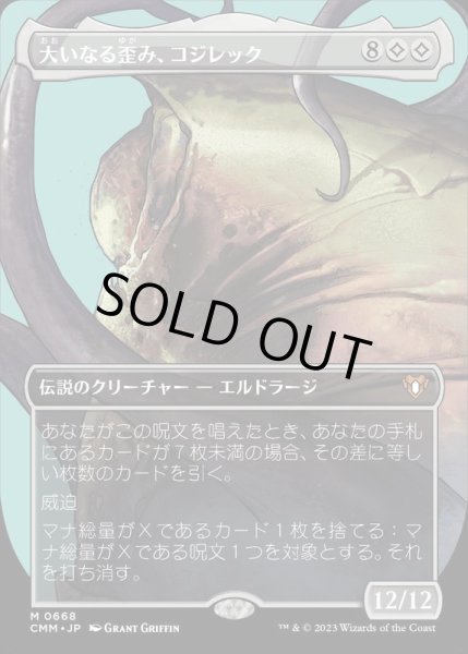 画像1: (フルアート)大いなる歪み、コジレック/Kozilek, the Great Distortion《日本語》【CMM】 (1)
