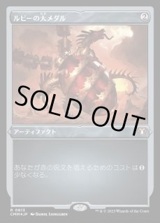 ルビーの大メダル/Ruby Medallion - カードラッシュ[MTG]