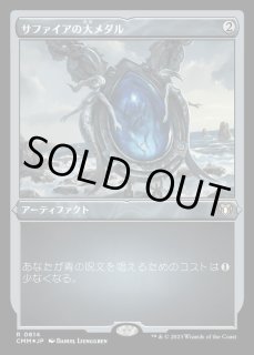 MTG マジックザギャザリング サファイアの大メダル サファイアの大メダル/Sapphire Medallion》[TMP] 茶R | 日本