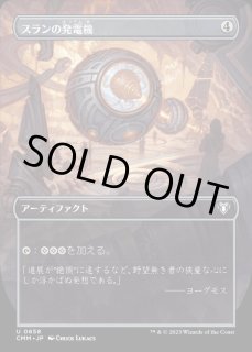 スランの発電機 - カードラッシュ[MTG]