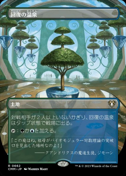画像1: [EX](フルアート)回復の温泉/Rejuvenating Springs《日本語》【CMM】 (1)