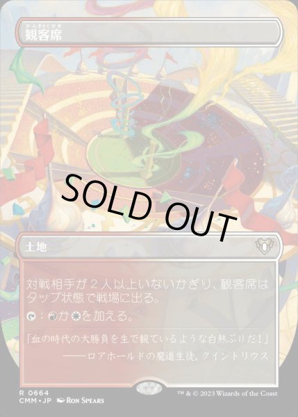 画像1: (FOIL)(フルアート)観客席/Spectator Seating《日本語》【CMM】 (1)