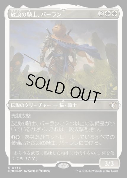 画像1: (エッチングFOIL)放浪の騎士、バーラン/Balan, Wandering Knight《日本語》【CMM】 (1)