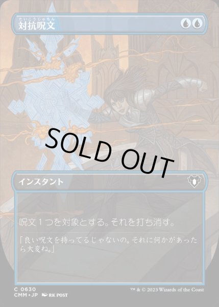 画像1: [EX+](FOIL)(フルアート)対抗呪文/Counterspell《日本語》【CMM】 (1)