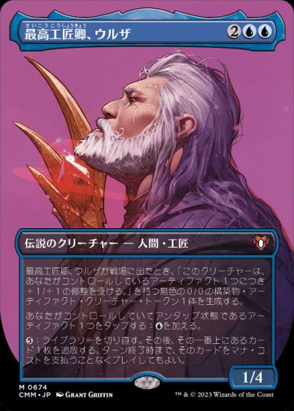 画像1: [EX+](フルアート)最高工匠卿、ウルザ/Urza, Lord High Artificer《日本語》【CMM】 (1)