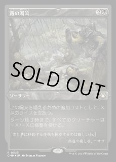 毒の濁流 - カードラッシュ[MTG]