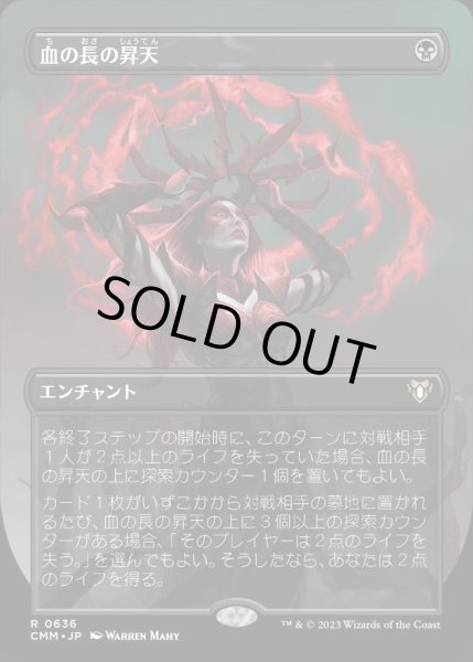 画像1: [EX](FOIL)(フルアート)血の長の昇天/Bloodchief Ascension《日本語》【CMM】 (1)
