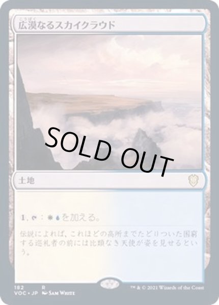 画像1: 広漠なるスカイクラウド/Skycloud Expanse《日本語》【VOC】 (1)